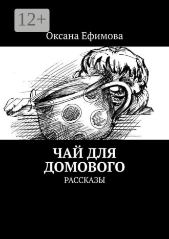 Чай для домового. Рассказы. 