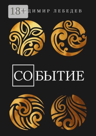 Владимир Лебедев. Со-Бытие