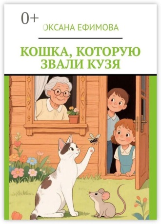 Кошка, которую звали Кузя. 