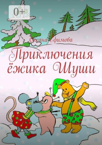 Приключения ёжика Шуши. 