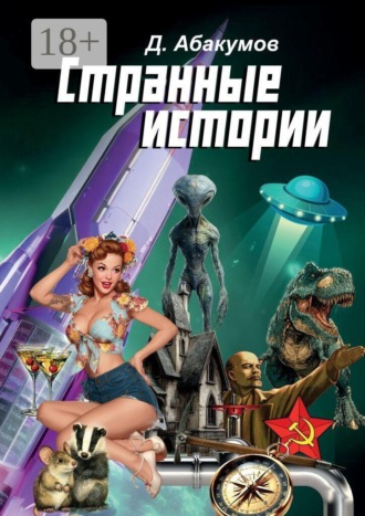 Д. Абакумов. Странные истории
