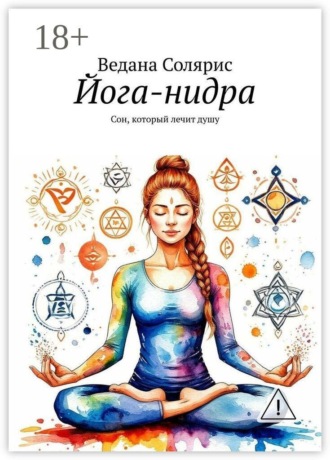 Ведана Солярис. Йога-нидра. Сон, который лечит душу