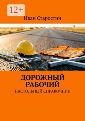 Иван Старостин. Дорожный рабочий. Настольный справочник