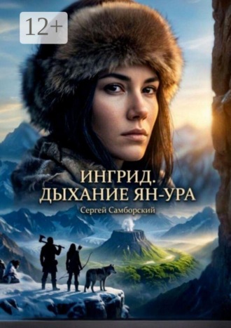 Сергей Самборский. Ингрид. Дыхание Ян-Ура