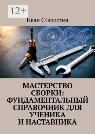 Мастерство сборки: фундаментальный справочник для ученика и наставника. Иван Старостин