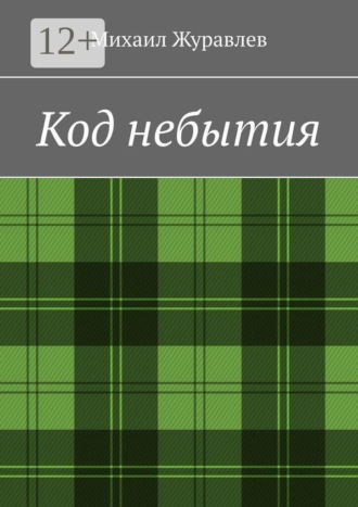 Михаил Журавлев. Код небытия