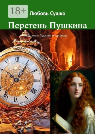 Любовь Сушко. Перстень Пушкина. Драмы о Пушкине и Тургеневе