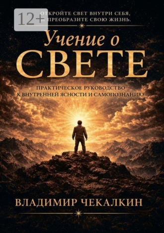 Владимир Чекалкин. Учение о Свете. Практическое руководство к внутренней ясности и самопознанию.