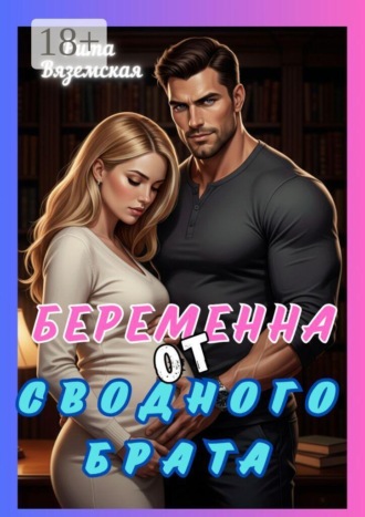 Рита Вяземская. Беременна от сводного брата