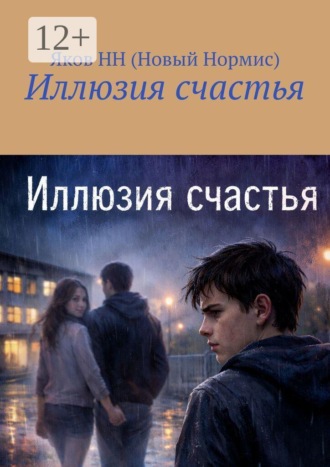 Яков Сергеевич НН (Новый Нормис). Иллюзия счастья