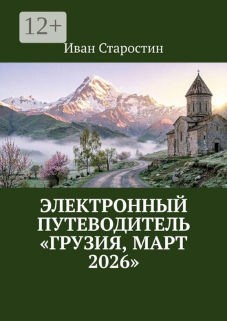 Иван Старостин. Электронный путеводитель «Грузия, март 2026»