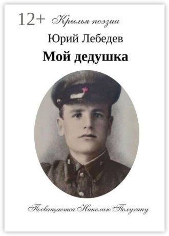 Юрий Анатольевич Лебедев. Мой дедушка.
