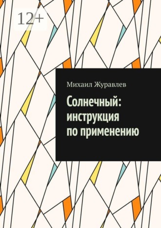 Михаил Журавлев. Солнечный: инструкция по применению