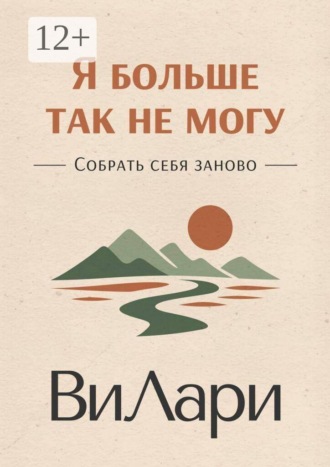 ВиЛари. Я больше так не могу. Собрать себя заново