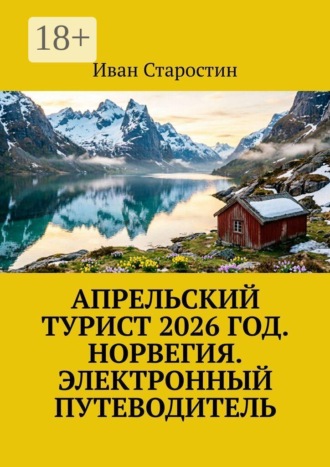Иван Старостин. Апрельский турист 2026 год. Норвегия. Электронный путеводитель