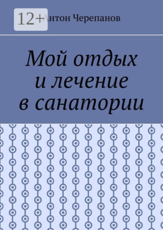 Мой отдых и лечение в санатории. Антон Черепанов