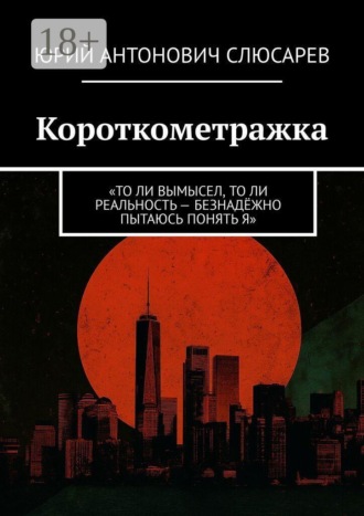 Юрий Антонович Слюсарев. Короткометражка. «То ли вымысел, то ли реальность — безнадёжно пытаюсь понять я»