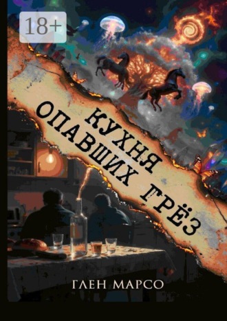 Глен Марсо. Кухня опавших грёз