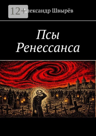 Александр Швырёв. Псы Ренессанса