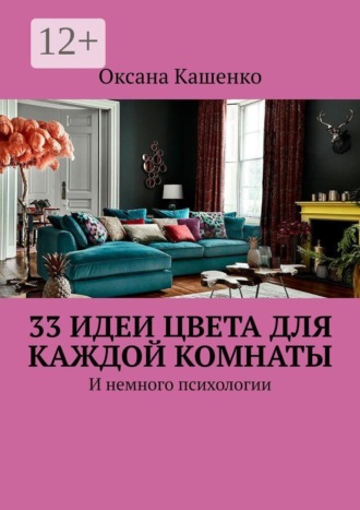 Оксана Кашенко. 33 идеи цвета для каждой комнаты. И немного психологии
