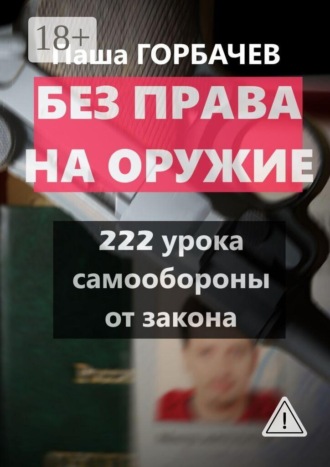 Без права на оружие. 222 урока самообороны от закона. 