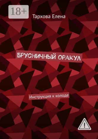 Тархова Юрьевна Елена. Брусничный оракул. Инструкция к колоде