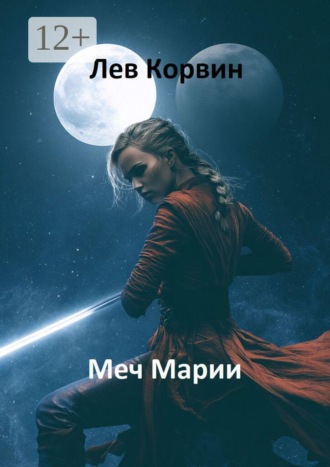 Лев Корвин. Меч Марии. Вселенная Двоемирья