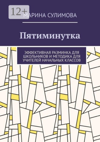 Марина Сулимова. Пятиминутка. Эффективная разминка для школьников и методика для учителей начальных классов