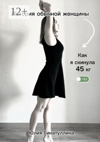 Юлия Гинатуллина. История обычной женщины. Как я скинула 45 кг