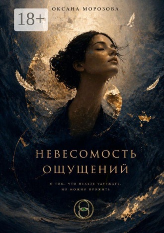 Оксана Морозова. Невесомость ощущений