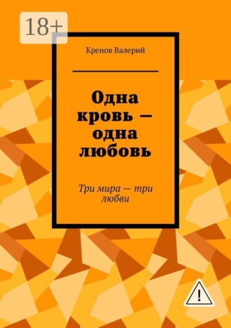 Кренов Валерий. Одна кровь — одна любовь. Три мира - три любви