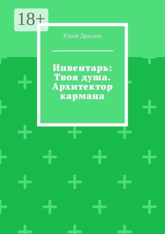 Инвентарь: Твоя душа. Архитектор кармана. 