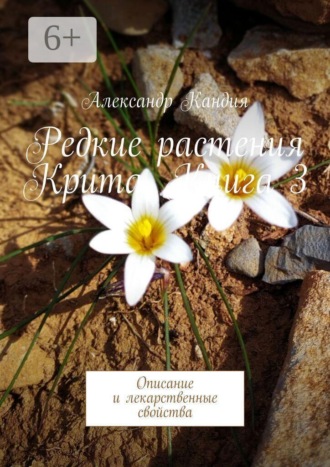 Александр Кандия. Редкие растения Крита. Книга 3. Описание и лекарственные свойства