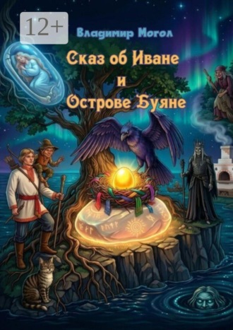 Владимир Могол. Сказ об Иване и острове Буяне