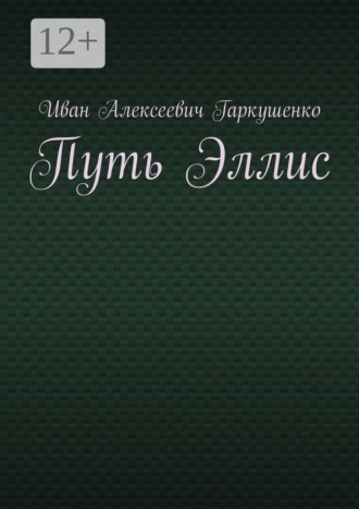 Иван Алексеевич Гаркушенко. Путь Эллис
