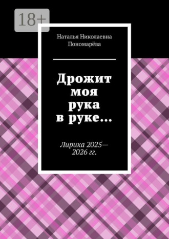 Наталья Николаевна Пономарёва. Дрожит моя рука в руке… Лирика 2025—2026 гг.