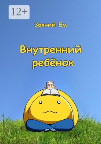 Зрячий Ем. Внутренний ребёнок