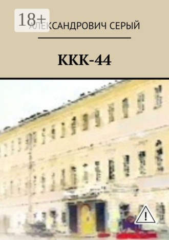 Александрович Серый. ККК-44