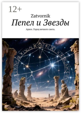 Zatvornik. Пепел и Звезды. Аркос. Город вечного света.