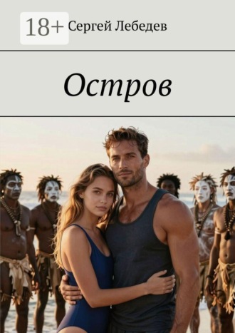 Сергей Лебедев. Остров