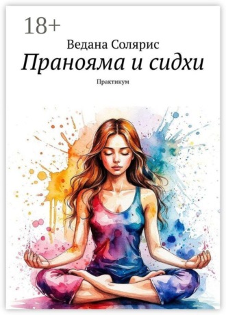 Ведана Солярис. Пранояма и сидхи. Практикум