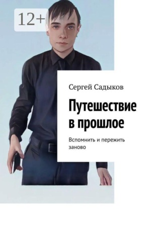 Сергей Садыков. Путешествие в прошлое. Вспомнить и пережить заново