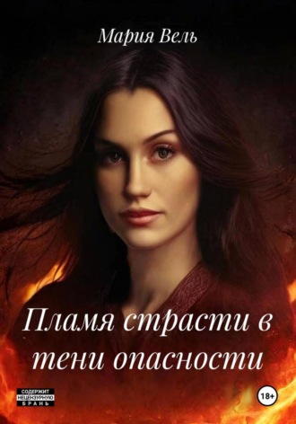 Пламя страсти в тени опасности. Мария Вель