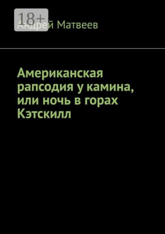 Андрей Матвеев. Американская рапсодия у камина, или ночь в горах Кэтскилл
