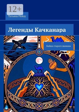 Татьяна Fleksy. Легенды Качканара. Байки старого шамана