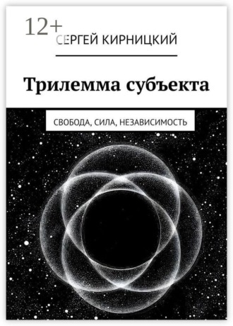Сергей Кирницкий. Трилемма субъекта. Свобода, сила, независимость