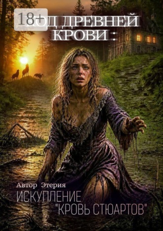 Код древней крови: Искупление «Кровь Стюартов». Этерия