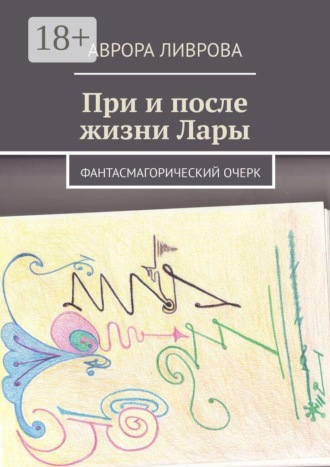 Аврора Ливрова. При и после жизни Лары. Фантасмагорический очерк
