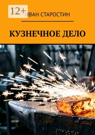 Иван Старостин. Кузнечное дело