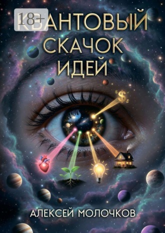 Алексей Молочков. Квантовый скачок идей. Как внимание превращает возможность в реальность